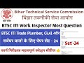 BTSC Work Inspector Class 24 Important Question Series | Most Expected Questions 2025