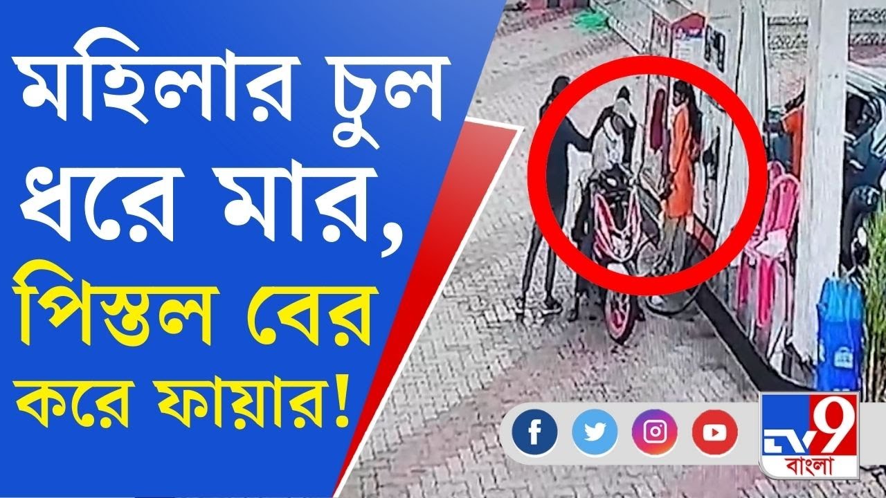 Asansol Crime: চুলের মুঠি ধরে মহিলাকে 'মার', তারপর 'ফায়ার'! CCTV ফুটেজ দেখলে চমকাবেন