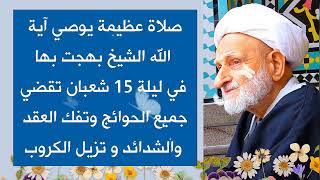 من مجربات الشيخ بهجت في ليلة 15 شعبان / ركعتان تقضي لك أعظم المطالب والحوائج وتفك أعظم الشدائد