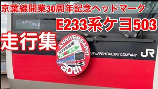 京葉線E233系ケヨ503編成走行集(全線開業30周年記念ヘッドマーク装着編成