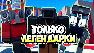 Я Использовал Только Легендарки В Туалет Тавер Дефенс! Toilet Tower Defense Roblox