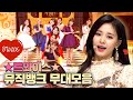 [소장각👍 #108] 트와이스 미모에 취해 알콜 한 방울 없이 🐶가 된 사람들의 모임🙋‍♀️ 트둥이들❤뮤뱅 무대 모음.zip | 뮤직뱅크 [KBS 방송]