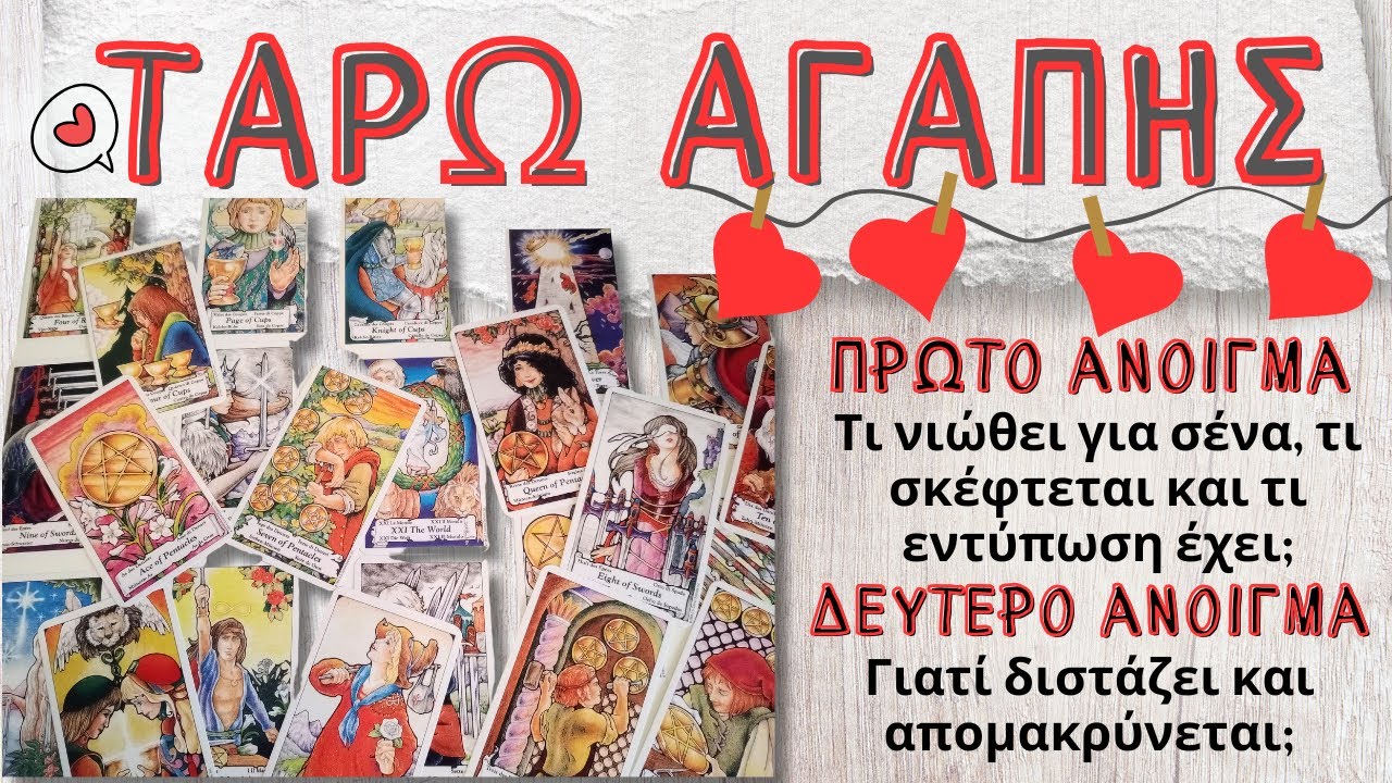 Δεν Θέλει Δέσμευση, Αλλά Δεν Θέλει & Να Σε Χάσει😤Τι Κρύβει;🔮ΑΙΣΘΗΜΑΤΙΚΗ ΠΡΟΒΛΕΨΗ ΤΑΡΩ ΑΠΟΚΑΛΥΨΗ!💣💥