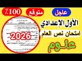 عاجل امتحان العلوم الصف الأول الاعدادي نصف العام 2026 أهم امتحان متوقع 