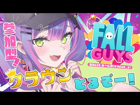 【Fall Guys】towasama is No1, 参加型こいよ！【常闇トワ/ホロライブ】