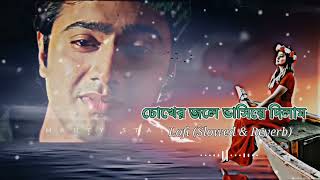 Chokher Jole Lofi(চোখের জলে) | Poran Jai Jolia Re | Dev | Subhashree | Zubeen Garg | Jeet Gannguli |