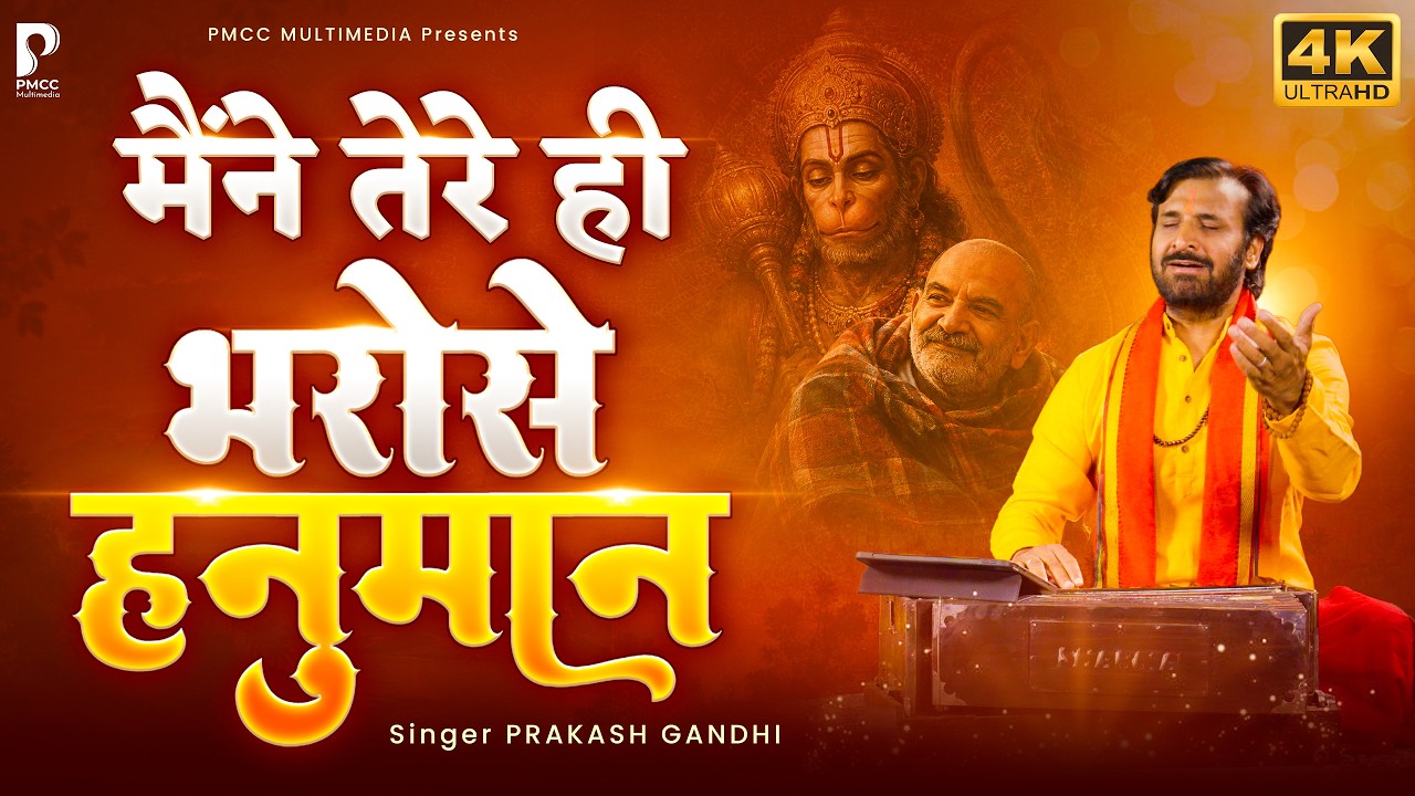 मैंने तेरे ही भरोसे हनुमान सागर में नैया डार दई | Prakash Gandhi | Maine Tere Hi Bharose Hanuman |