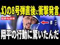 【大谷翔平】大谷幻の8号弾が飛び出した試合後、ムーキーベッツ選手が大谷選手のまさかの行動を米メディアに明かし話題…ロバーツ監督も語る