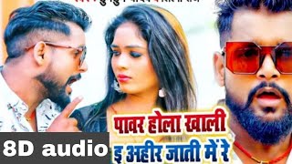 8D audio 🎧🎶|| Power hola e Khali ahir jati me re || #8d_ka_dhamaka 😍😍||