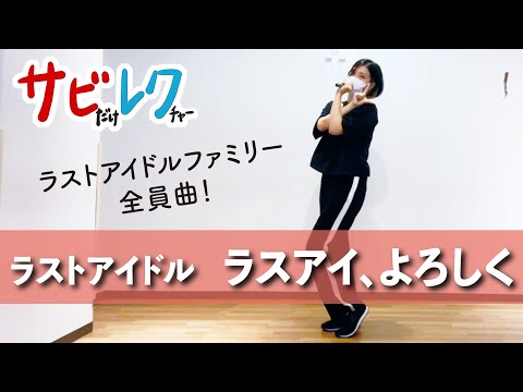 ラストアイドル 「ラスアイ、よろしく」振付師本人がサビをしっかりレクチャー【サビレク】