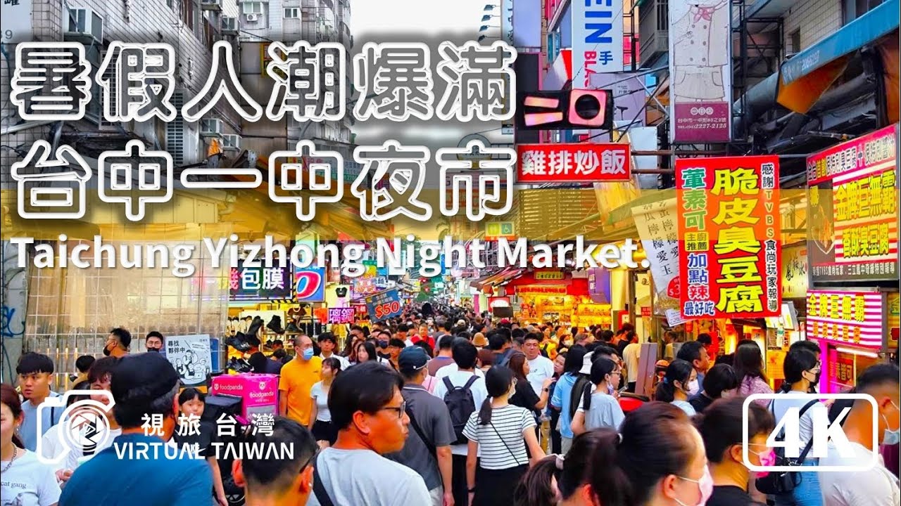 【一中街夜市】暑假人潮爆滿的台中一中夜市 視旅台灣 Yizhong Night Market 台中必訪景點 享受夜市美食 台中日常 8月逛