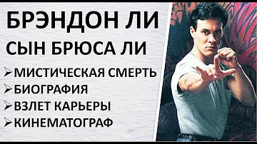 Брэндон Ли: Сын Брюса, Биография, Тайна Гибели, Дочь Брюс Ли сильнее сына?