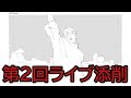 【第2回ライブ添削】