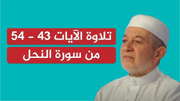 تلاوة نموذجية للآيات 43 - 54 من سورة النحل | الشيخ أيمن سويد