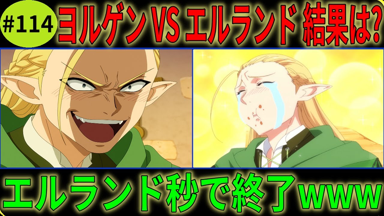 とんでもスキルで異世界放浪メシ2 「#114」【爆笑】変態エルフ・エルランド襲来！ヨルゲンにボコボコにされた結果www