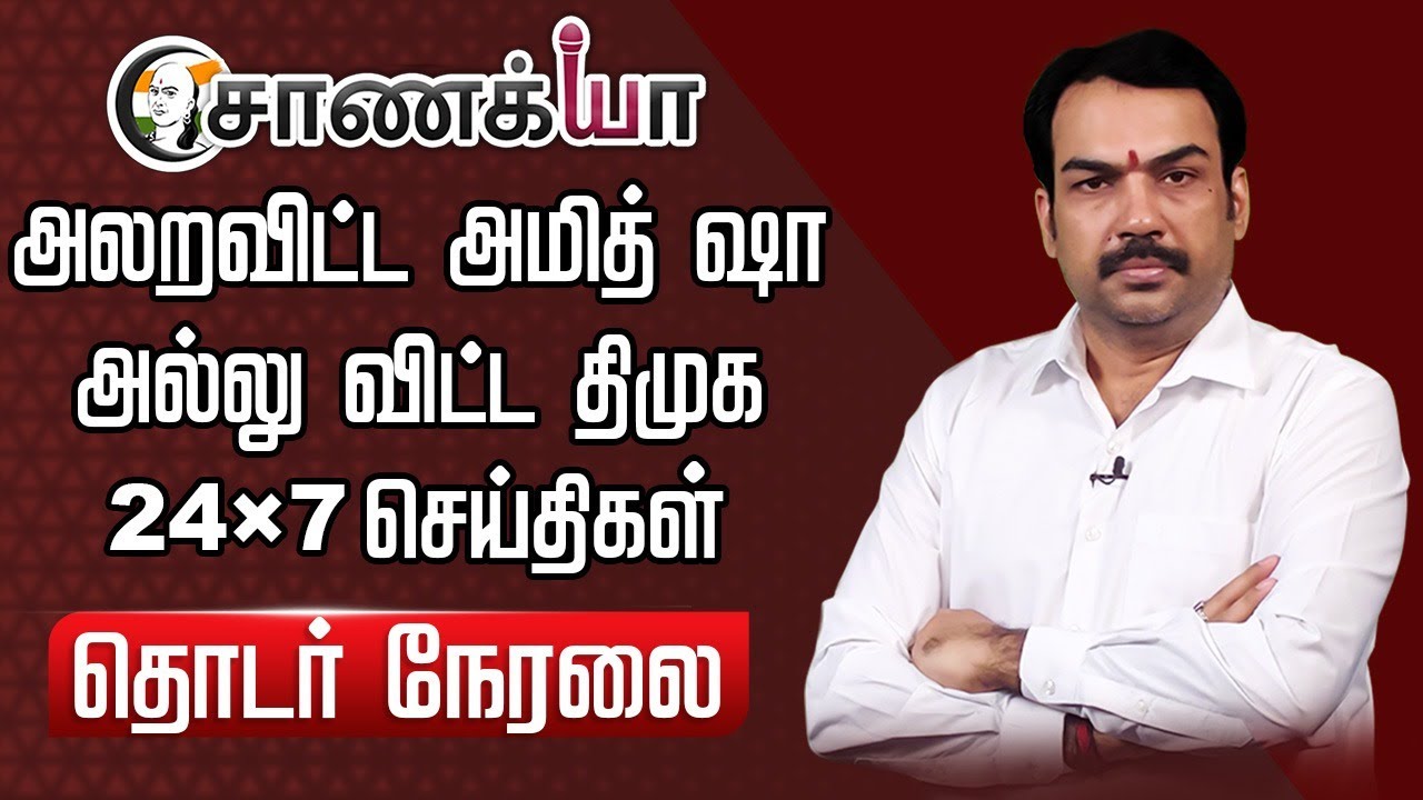 ⁣🔴LIVE: அலறவிட்ட அமித் ஷா அல்லு விட்ட திமுக | DMK | EPS | BJP | ADMK | Annamalai