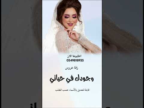 أجمل زفة عروسه جديدة 2025 وجودك في حياتي يا هدى باسم هدى قابلة لتعديل بالأسماء موجود كامله