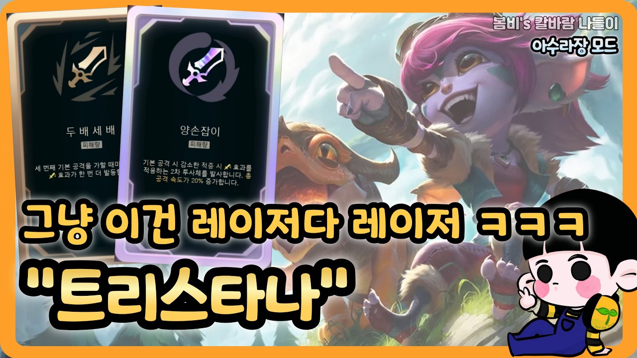 [롤 칼바람 아수라장] 트리스타나 / 레이저로 지지면 어케 살아남을건데 ㅋㅋㅋㅋ