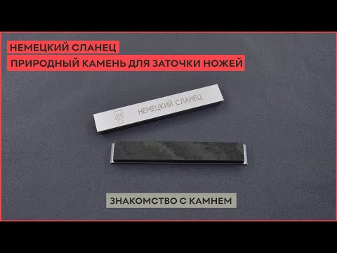 Немецкий сланец, природный камень для заточки ножей!