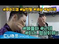 비투비(BTOB) - 비트콤 #120 (비투비 포유 첫방 주 비하인드) (ENG)