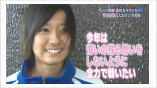 山下史華!リトルなでしこ!女子サッカー!藤枝順心高校 純野静流 検索動画25 山下史華!リトルなでしこ!女子サッカー!藤枝順心高校 純野静流 検索動画 25