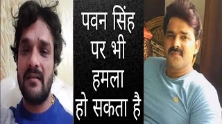 ख़ेसारी के बाद अब पवन सिंह पर भी हमला हो सकता है न्यूज़