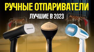 💨ТОП-5: Лучшие ручные отпариватели 2023 года | Рейтинг ручных отпаривателей