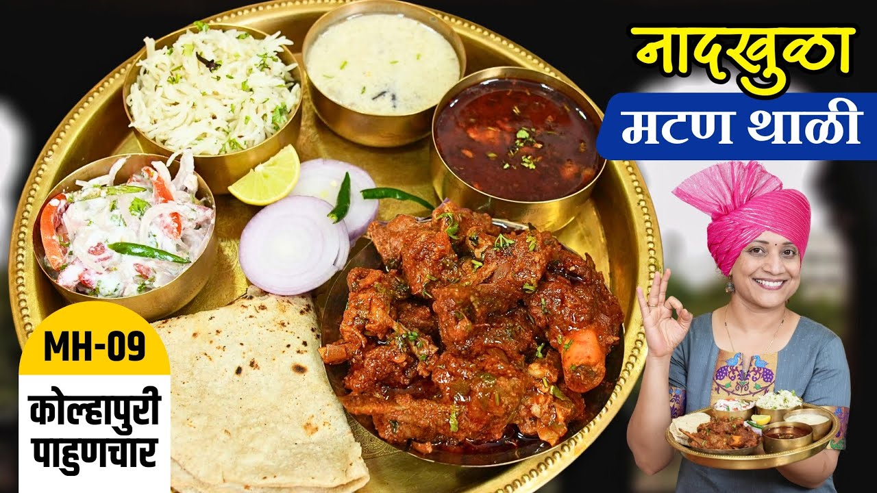 कोल्हापुरी मटण थाळी | ५-६ जणांसाठी तांबडा रस्सा, सुक्कं मटण, बिर्याणीराईस पांढरा रस्सा Mutton Recipe