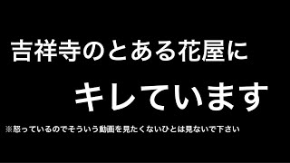 吉祥寺のとある花屋に宣戦布告します