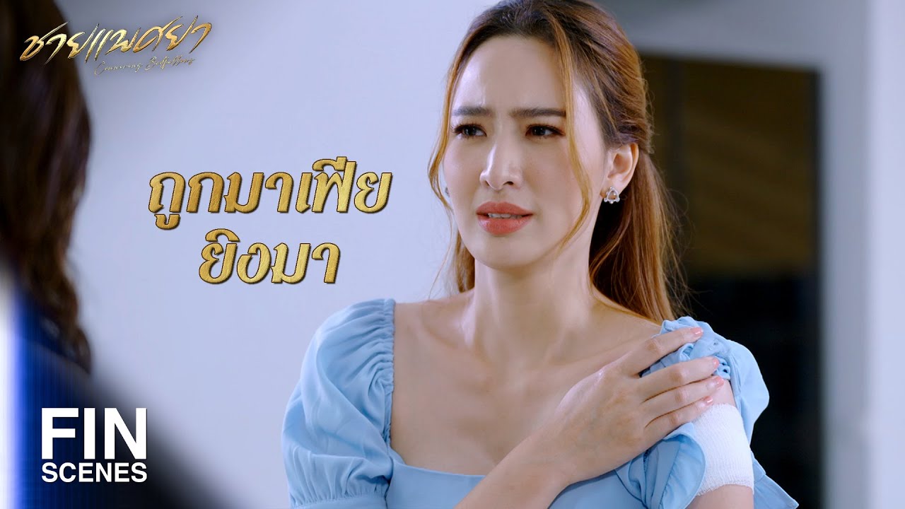 FIN | ยังไงหลานของพวกเขาที่อยู่ในท้องเพชร ก็เป็นลูกของพี่ทัช | ชายแพศยา EP.17 | Ch3Thailand