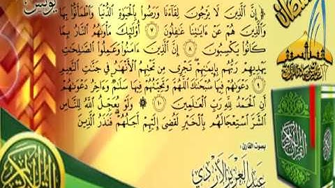 من روائع التلاوات ـ من سورة يونس ـ للقارئ عبدالعزيز الأزدي ـ رمضان 1433هـ