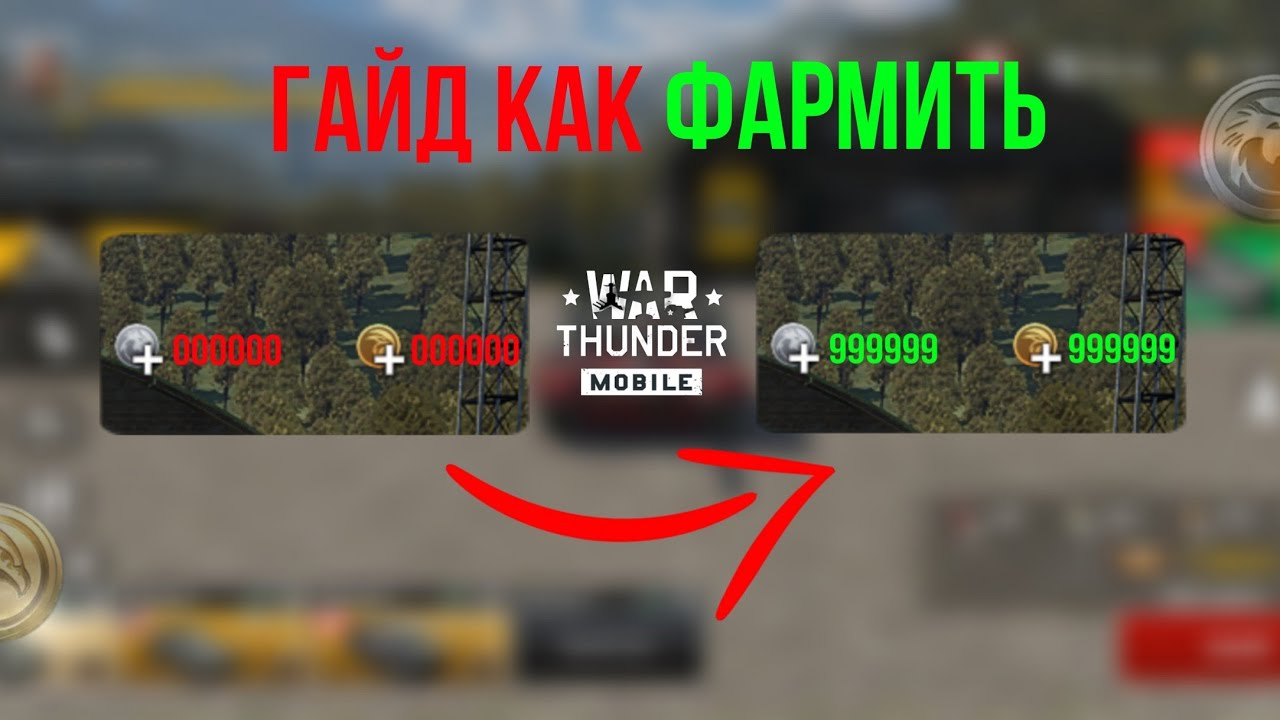 ГАЙД как ФАРМИТЬ ЗОЛОТО и СЕРЕБРО в war thunder mobile БЕЗ ДОНАТА
