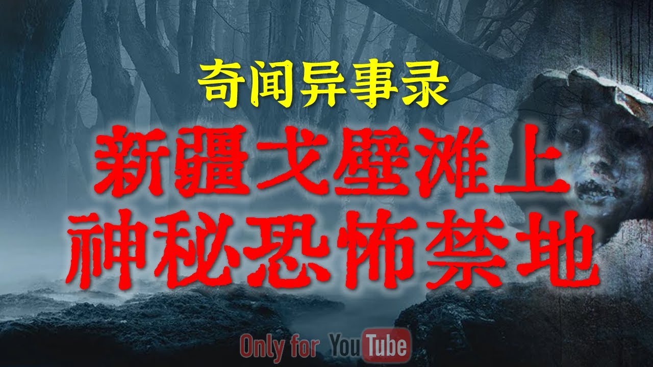 【灵异事件】甘肃废弃老庙下的恐怖传闻  | 新疆戈壁滩上神秘恐怖禁地  | 早年间建设兵团开荒期间的诡异经历 #鬼故事 #睡前故事 #解压故事 #恐怖故事 #horror 「奇闻异事录--灵异电台」