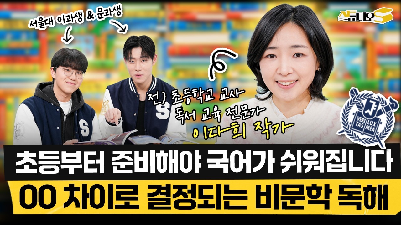 중학교 가서 국어 무너지는 아이들, 공통점은 초등 때 ‘이 독서’를 안 했습니다. 초등 시기 골든타임에 문해력 제대로 기르는 비문학 독서법! 🎁구독자 이벤트🎁 | 스튜디오S