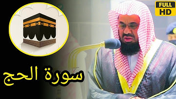 سورة الحج🕋الشيخ شريم||Surah Al-Hajj||Sheikh Shuraim||تلاوة جميلة||AM Message