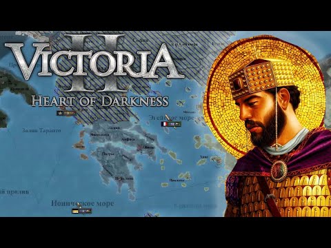 Видео: Восточная Римская империя из Греции #1 | Victoria II | Bazilevs