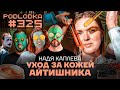 Уход за кожей айтишника