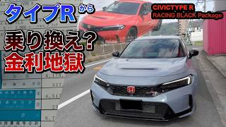 シビックタイプRからタイプRに乗り換えたら、見積りどうなるかやってみた。