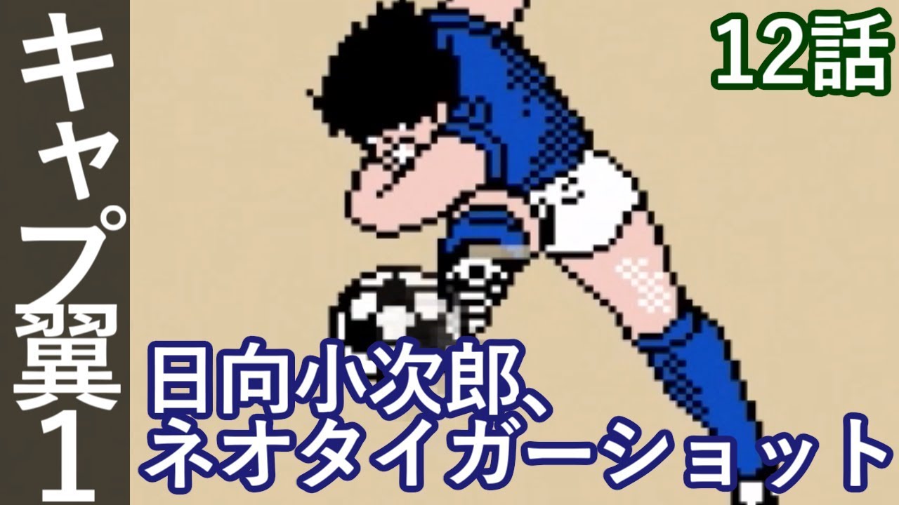 キャプテン翼 12話「日向小次郎、ネオタイガーショット」FC版 - YouTube