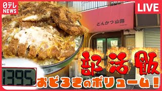 【部活メシまとめ】胃袋を支える、デカ盛りご飯/おかわり自由な部活メシ/定食500円で“マンガ盛り など　グルメニュースライブ （日テレNEWS LIVE）