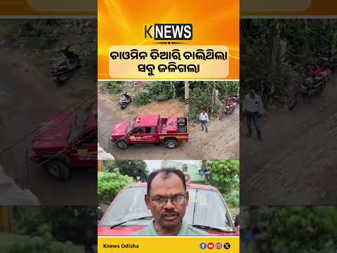 ଚାଓମିନ ଫ୍ୟାକ୍ଟ୍ରି ଜଳିଗଲା । Titilagarh Fire । Chowmein Factory Fire। Knews Odisha | Knews Odisha