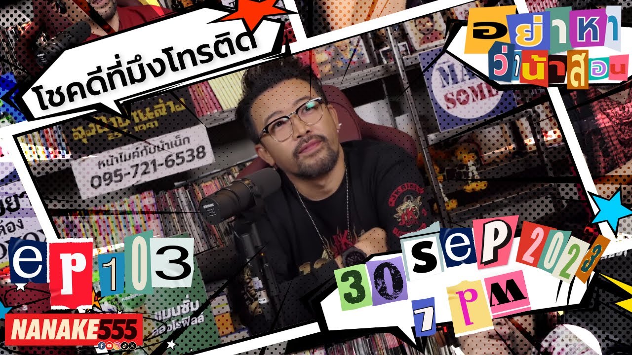 [Live] #อย่าหาว่าน้าสอน อยู่กันยาวๆ มีอะไรโทรหาพี่นะ ^^  EP.103 (30/09/23)