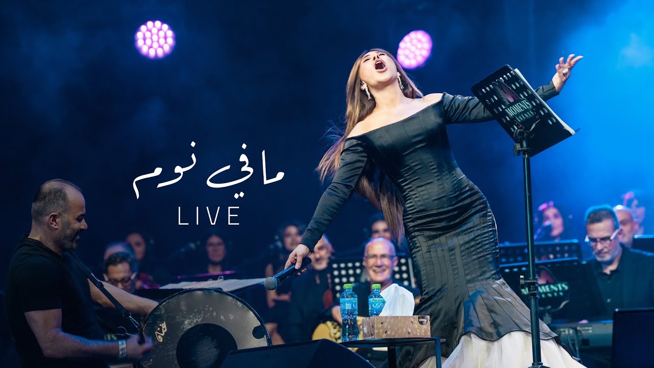 Najwa Karam - Mafi Nom (Coca Cola Arena) Dubai 2024 / نجوى كرم - مافي نوم