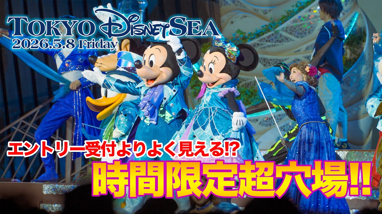 東京ディズニーシー 2026.5.8の様子 Vol.4 | Today’s Tokyo DisneySea on May 8, 2026 : Part 4 2
