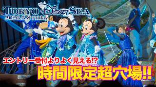 東京ディズニーシー 2026.5.8の様子 Vol.4 | Today’s Tokyo DisneySea on May 8, 2026 : Part 4 2