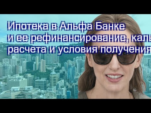 Ипотека в Альфа Банке и ее рефинансирование, калькулятор расчета и условия получения