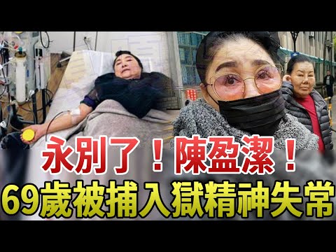 永別了！陳盈潔！69歲被捕入獄精神失常，丈夫不聞不問讓人心寒#陳盈潔 #歌后 #費玉清 #歌壇大姐大 #李春賀 #嘎嘎娛樂