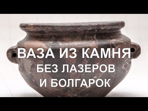 Делаем вазу из камня примитивными инструментами