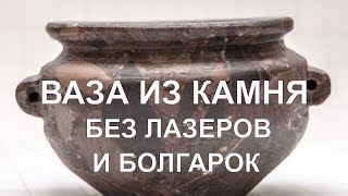 видео: Делаем вазу из камня примитивными инструментами картинка: Делаем вазу из камня примитивными инструментами