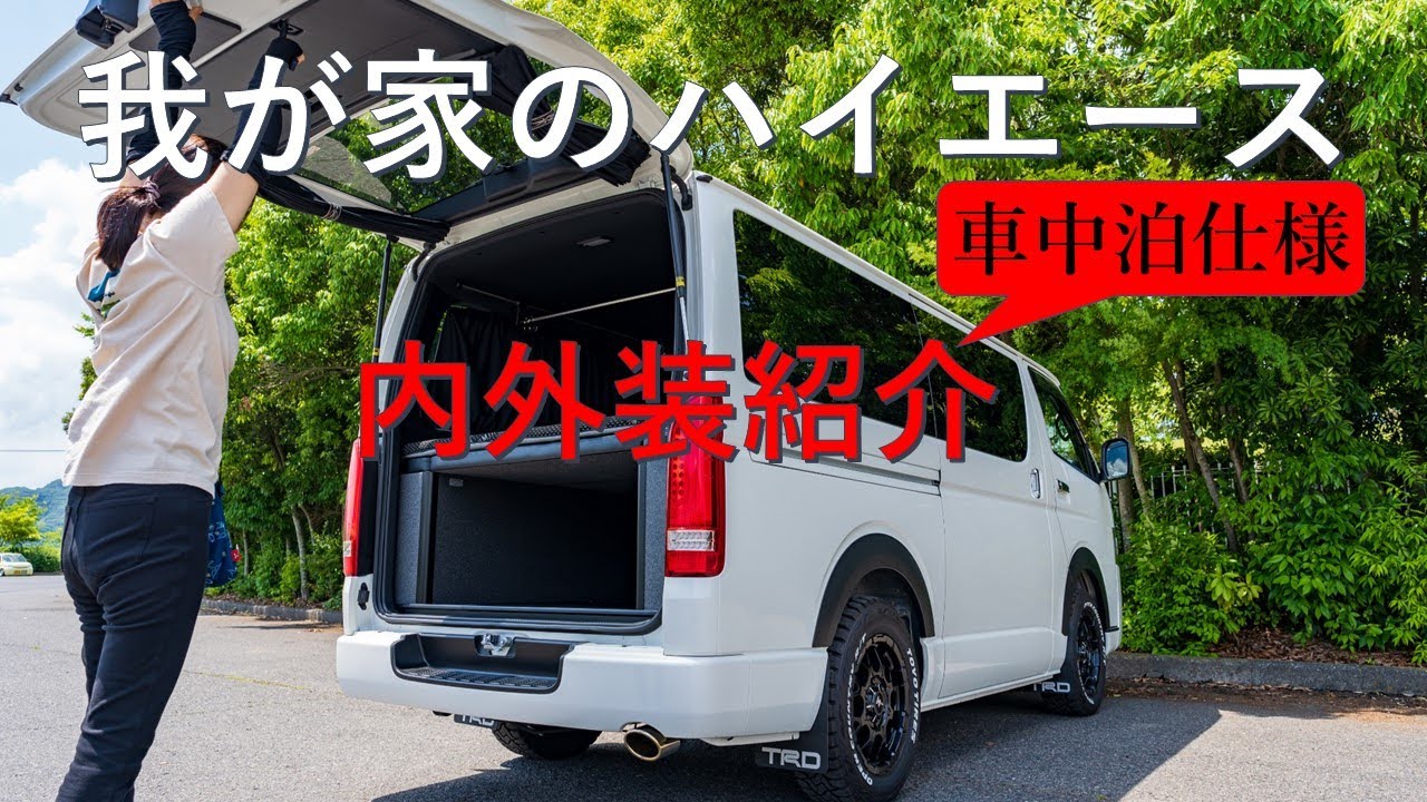 「ハイエース」「車中泊仕様」車内外のカスタム紹介動画です。